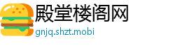 殿堂楼阁网